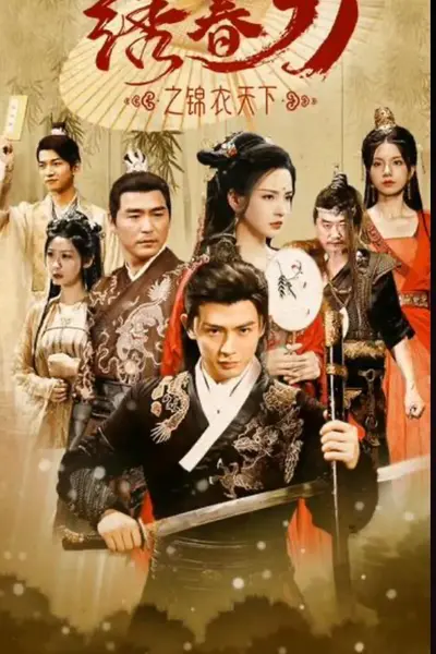 绣春刀之锦衣之下