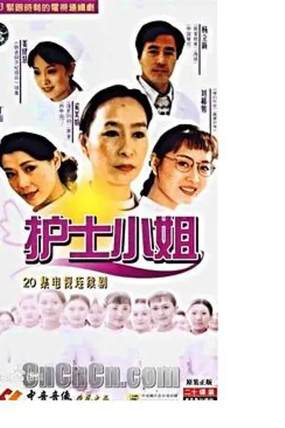 护士小姐
