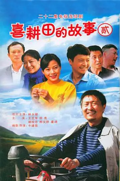 喜耕田的故事2
