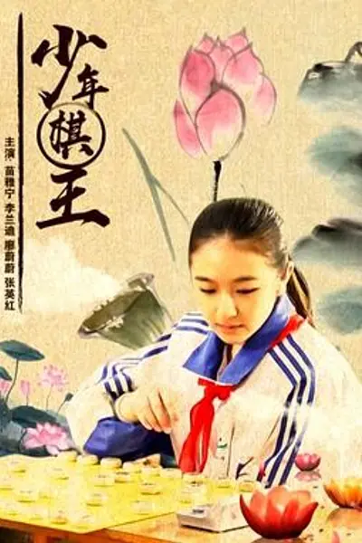 少年棋王