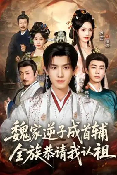 魏家逆子成首辅，全族恭请我认祖