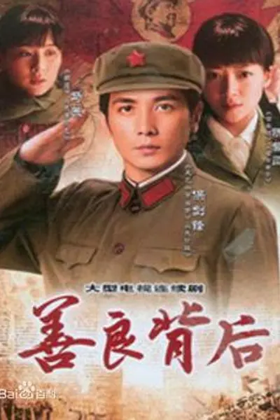 善良背后