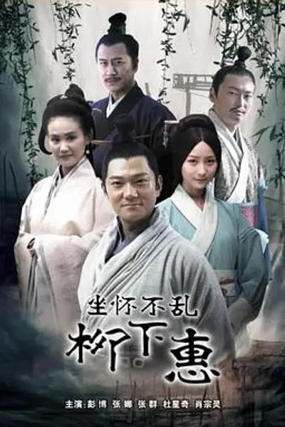 柳下惠