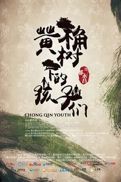黄桷树下的孩子们