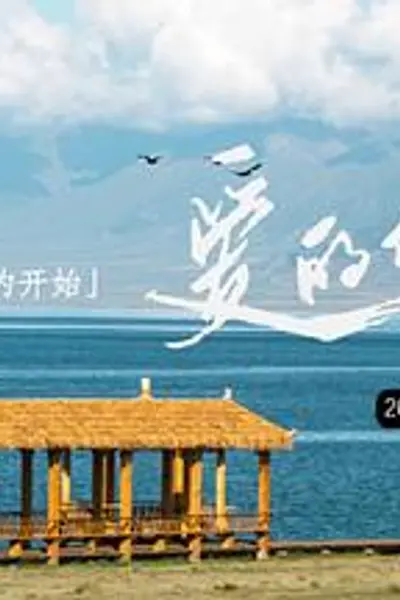 爱的修学旅行