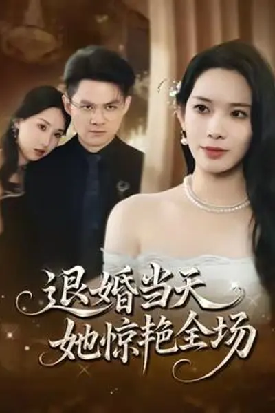 退婚当天，她惊艳全场