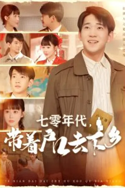 七零年代，带着户口去下乡