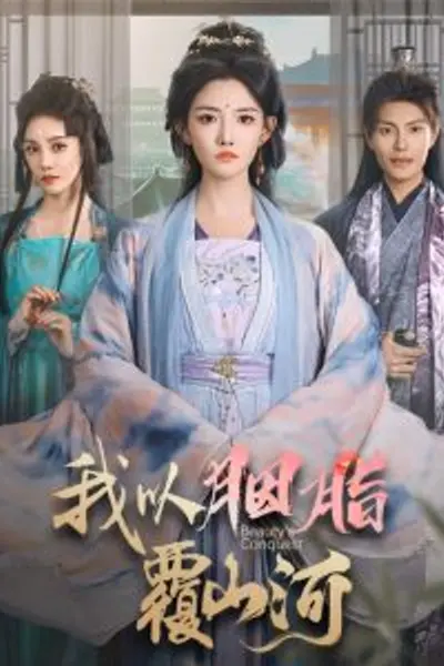 我以胭脂覆山河