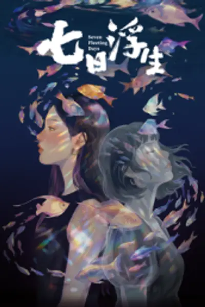 七日浮生?