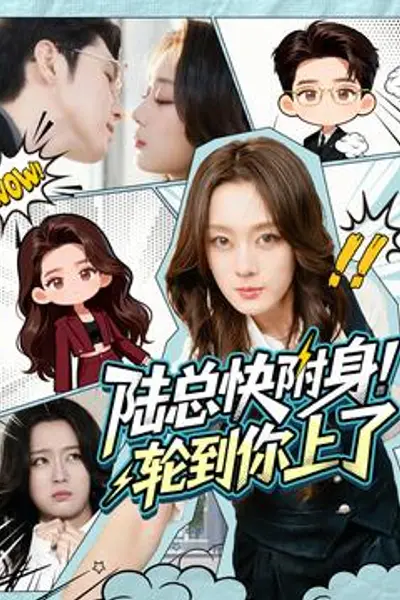 陆总快附身！轮到你上了