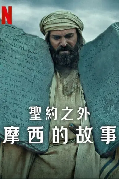 圣约之外：摩西的故事