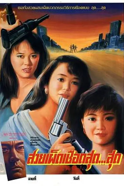 火舞丽人