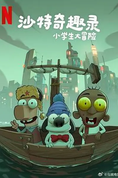 沙特奇趣录：小学生大冒险