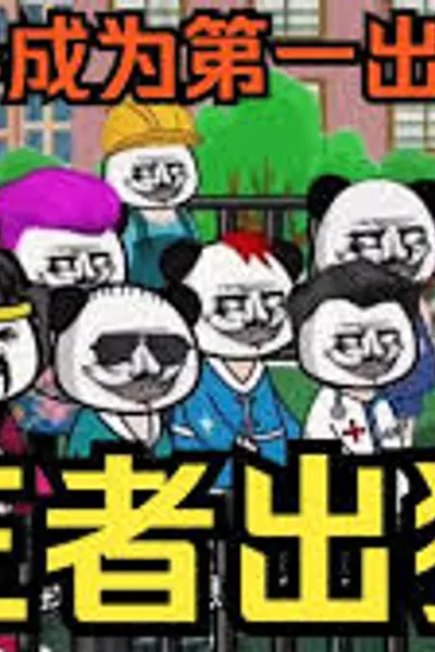 王者出狱