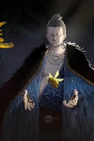 毒手巫医