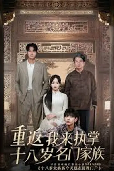重返十八岁我来执掌名门家族