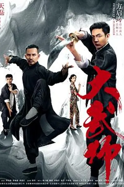 大武师