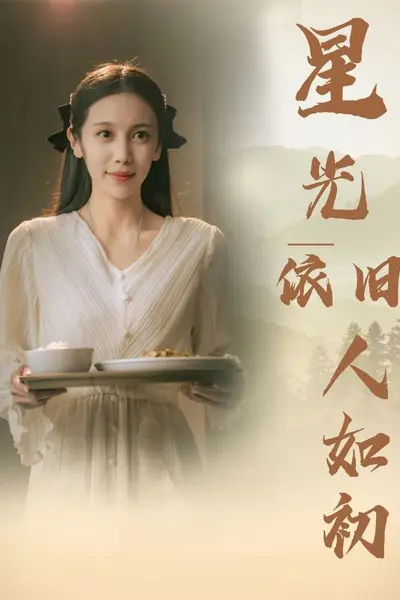 星光依旧如人初