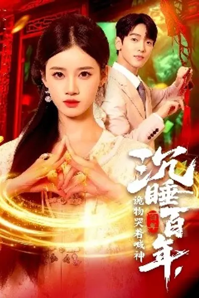 沉睡百年,诡物哭着喊神