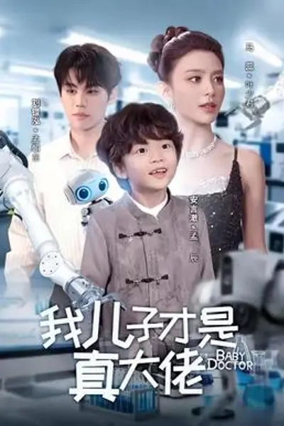 我儿子才是真大佬