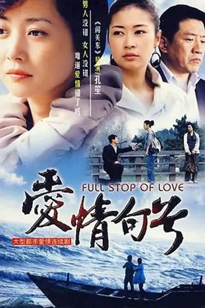 爱情句号