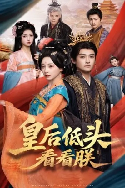 皇后低头看看朕