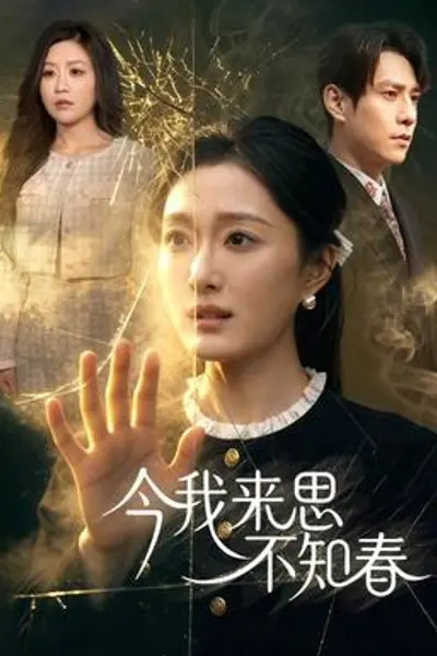 今我来思不知春