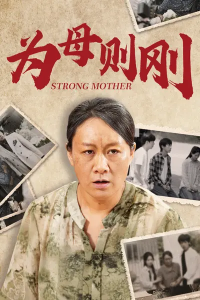 为母则刚