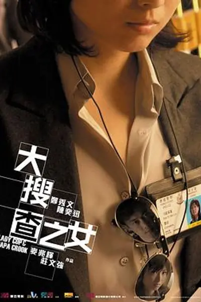 大搜查