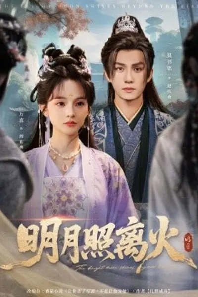 明月照离火