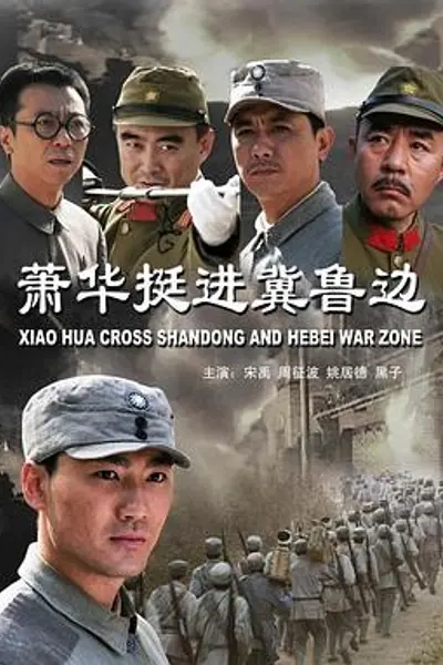萧华挺进冀鲁边
