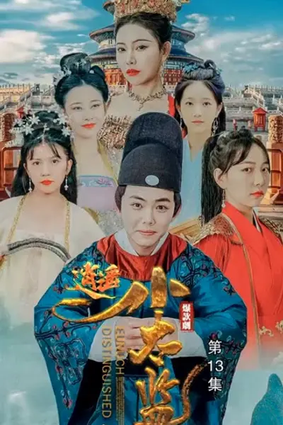 逍遥小太监