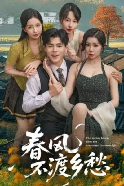 春风不渡乡愁