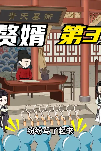 一品赘婿