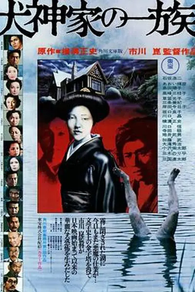 犬神家族1976