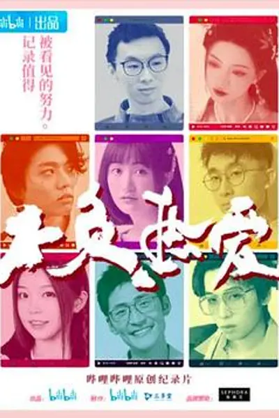 不负热爱