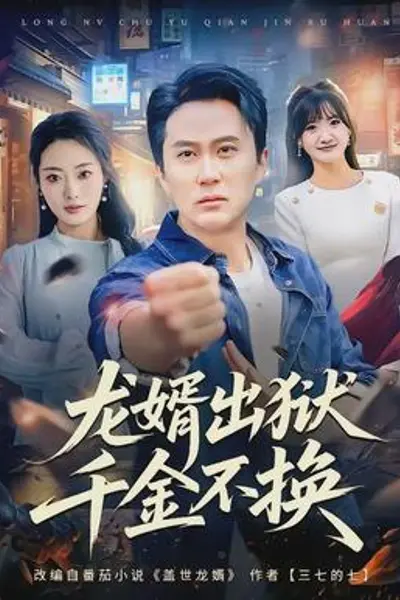 龙婿出狱，千金不换