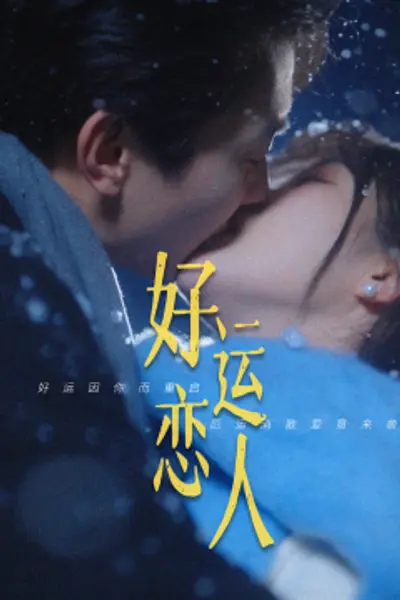 好运恋人