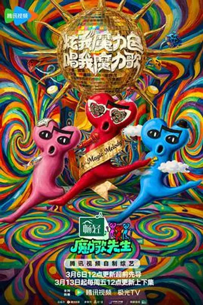 魔力歌先生