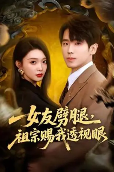 女友劈腿，祖宗赐我透视眼