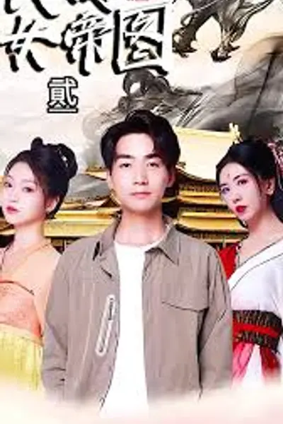 大周女帝图