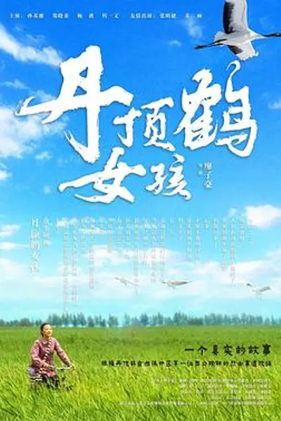 丹顶鹤女孩