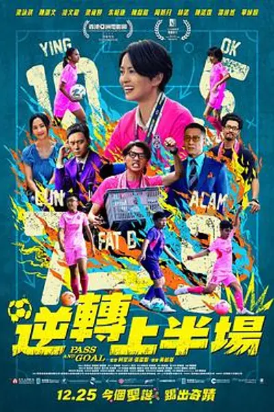 逆转上半场国语