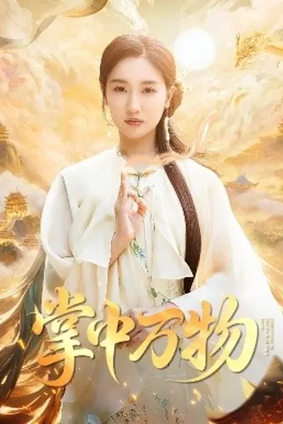 掌中万物