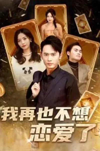 我再也不想恋爱了(我有九千万亿舔狗金长篇)