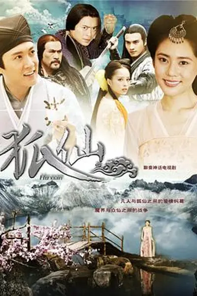 狐仙2012