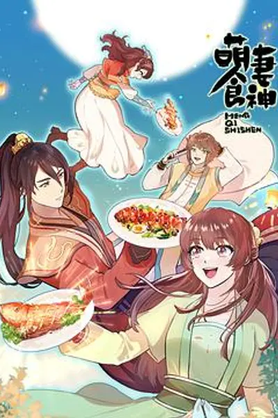 萌妻食神第三季