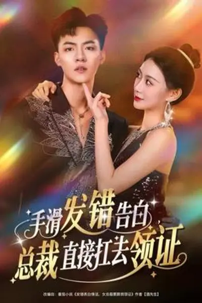 手滑发错告白，总裁直接扛去领证
