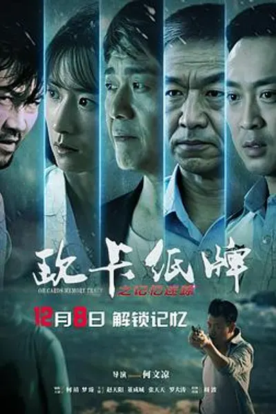 欧卡纸牌之记忆迷踪