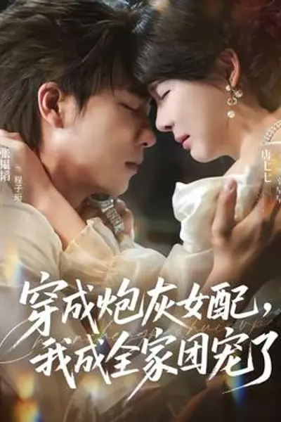 穿成炮灰女配,我成全家团宠了